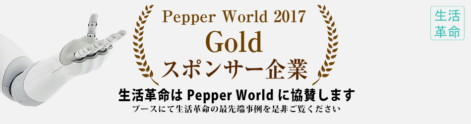 生活革命がPepper Worldのゴールドスポンサー企業になりました