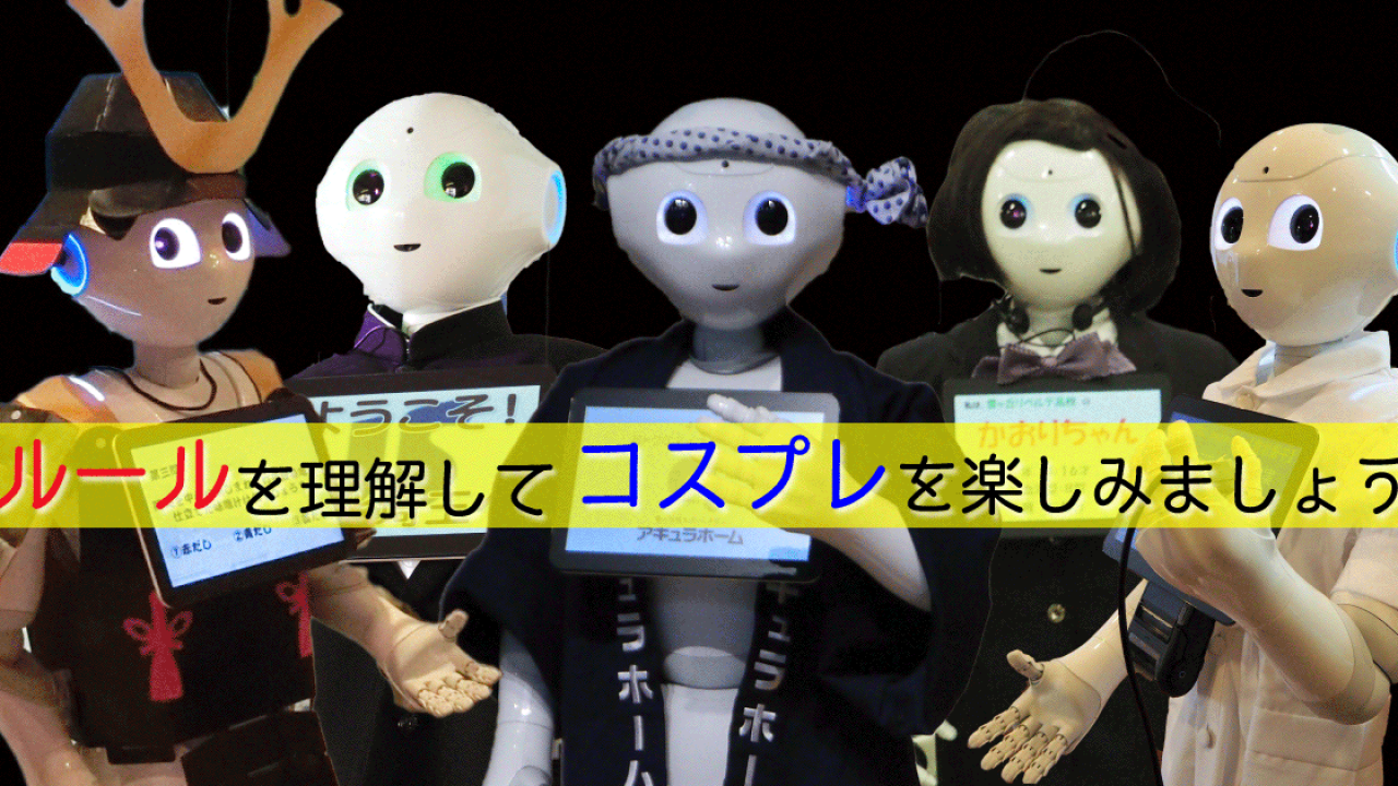 Pepper ペッパー にコスプレさせると ができない Pepper ロボットのレンタル イベント運営 生活革命