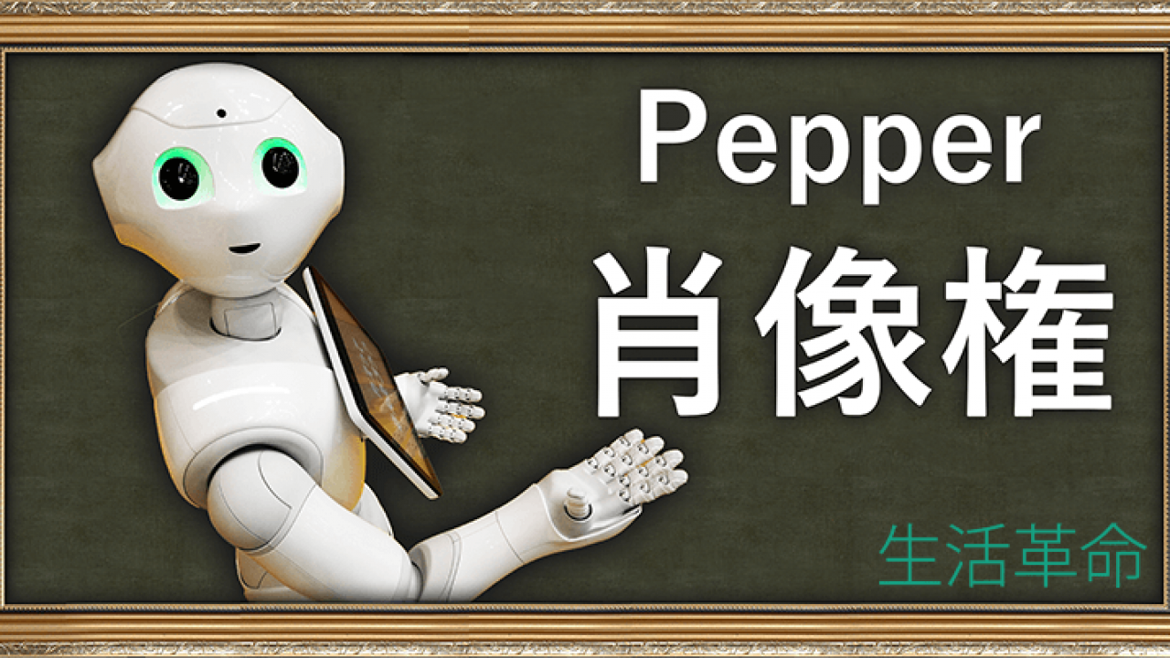 さすがにそれは知らなかった Pepper ペッパー にも があるなんて Pepper ロボットのレンタル イベント運営 生活革命