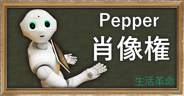 さすがにそれは知らなかった Pepper ペッパー にも があるなんて Pepper ロボットのレンタル イベント運営 生活革命
