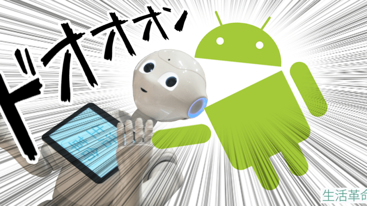 6 1最新情報 今 Pepper ペッパー を買うか悩ましい 3つの理由 Android対応は実質 新機種 の発表会だった Pepper ロボットのレンタル イベント運営 生活革命